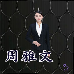 周雅文