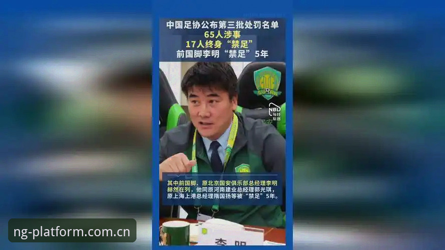 南宫ng28官网地址 中国足协第三批禁足名单深度评测:反腐风暴下的足球生态全景透视